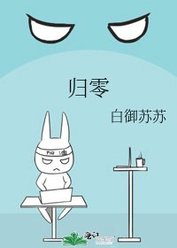 《归零》