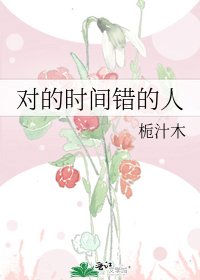 《对的时间错的人》