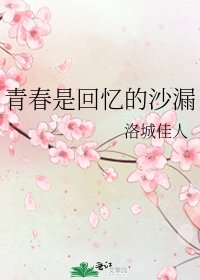 《青春是回忆的沙漏》