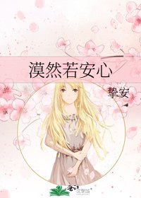 《漠然若安心》
