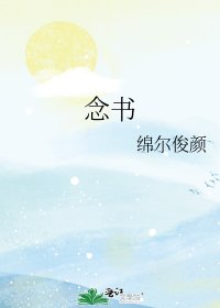 《念书》