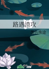 《路遇渣攻》