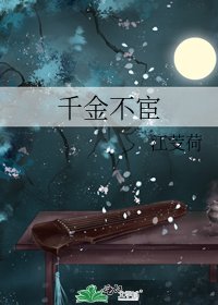 《千金不宦》