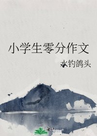 《小學生零分作文》