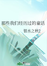 《那些我们经历过的童话》