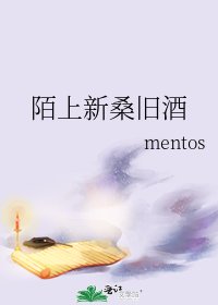 《陌上新桑旧酒》