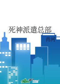 《死神派遣總部》