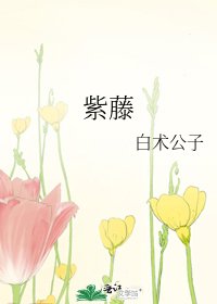 《紫藤》
