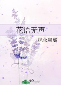 花語無聲