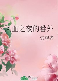 風血之夜的番外