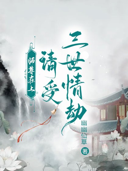 《师尊在上,请受三世情劫》