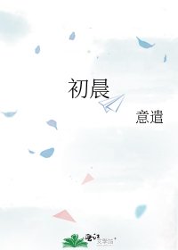 《初晨》