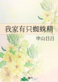 《我家有只蜘蛛精》