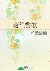 《落笙黎歌》