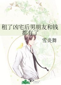 《租了凶宅後男朋友和錢都有了》