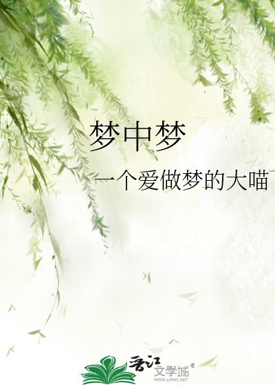 《夢中夢》