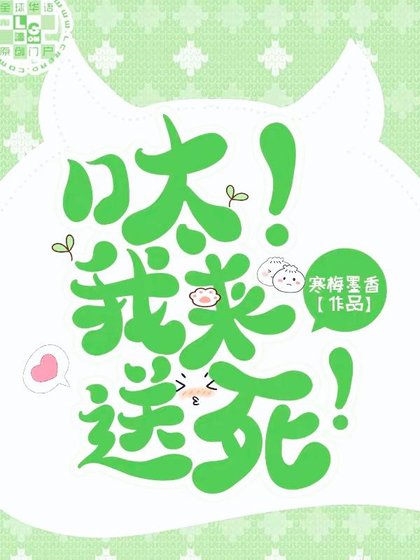呔!我来送死!