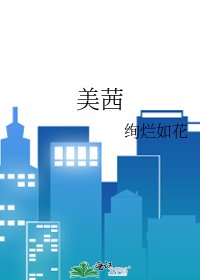 《美茜》