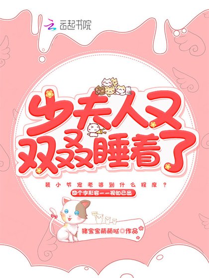 少夫人又雙叒睡着了