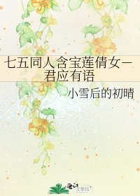 《七五同人含寶蓮倩女-君應有語》