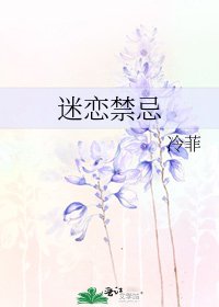 《迷恋禁忌》