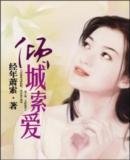 倾城索爱