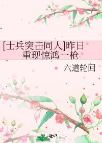 [士兵突擊同人]昨日重現驚鴻一槍
