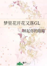 《梦里花开花又落GL》