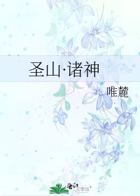 《圣山·诸神》