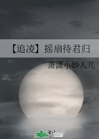 《【追凌】摇扇待君归》