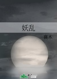 《妖亂》