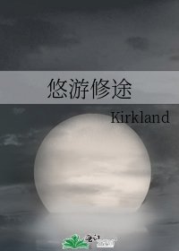 悠游修途