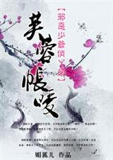 邪恶少爷俏丫头：芙蓉帐暖