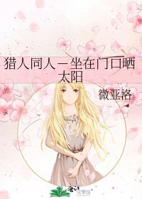 《獵人同人-坐在門口曬太陽》