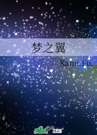 《夢之翼》