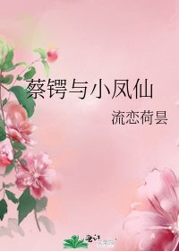 《蔡鍔與小鳳仙》