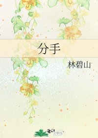《分手》