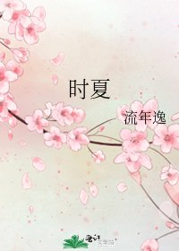 《时夏》