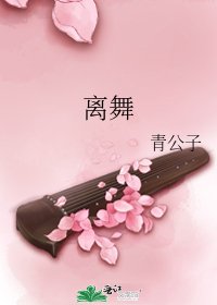 《離舞》