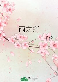 《雨之绊》