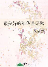 《最美好的年华遇见你》