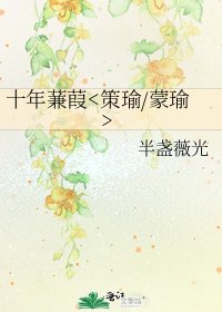 《十年蒹葭》