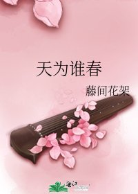 《天為誰春》