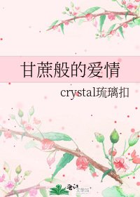 《甘蔗般的爱情》