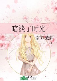 《暗淡了時光》