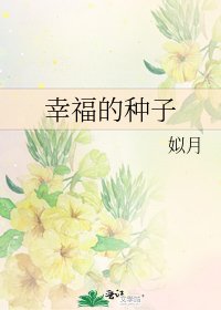 《幸福的种子》