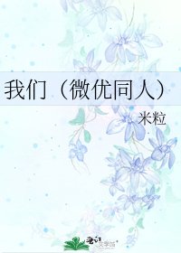 《我们(微优同人)》