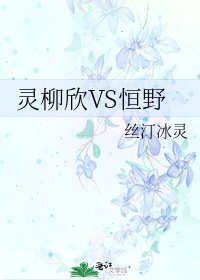 《灵柳欣VS恒野》