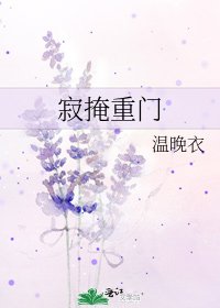 《寂掩重门》