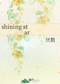 《shining star》